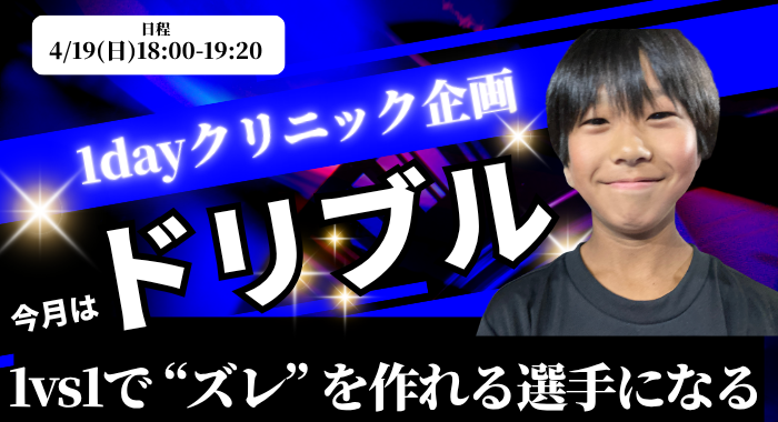 【桑名校】「1vs1で “ズレ” を作れる選手になる」 ドリブル突破特化クリニックのご案内