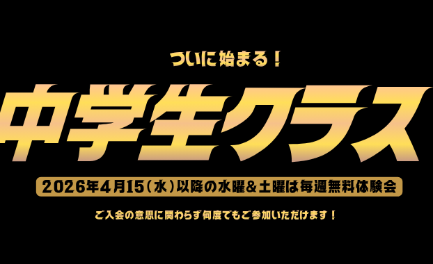 【桑名校】2026年5月開講！中学生クラス体験会のご案内！！