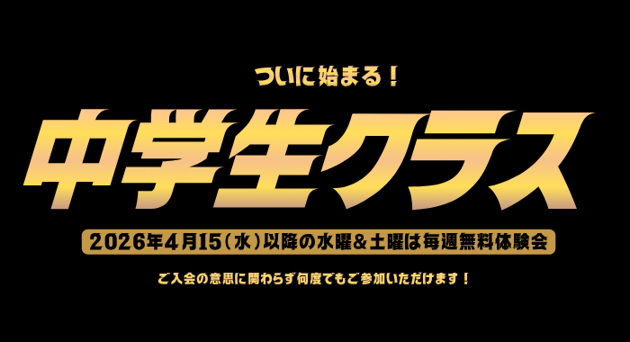【桑名校】2026年5月開講！中学生クラス体験会のご案内！！