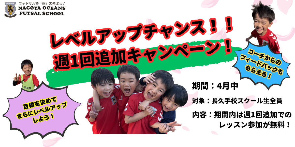 【長久手校】レベルアップの大チャンス！！週1回無料追加キャンペーン！