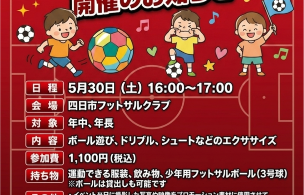 【四日市校】　キッズフットサルひろば　開催のお知らせ！！！