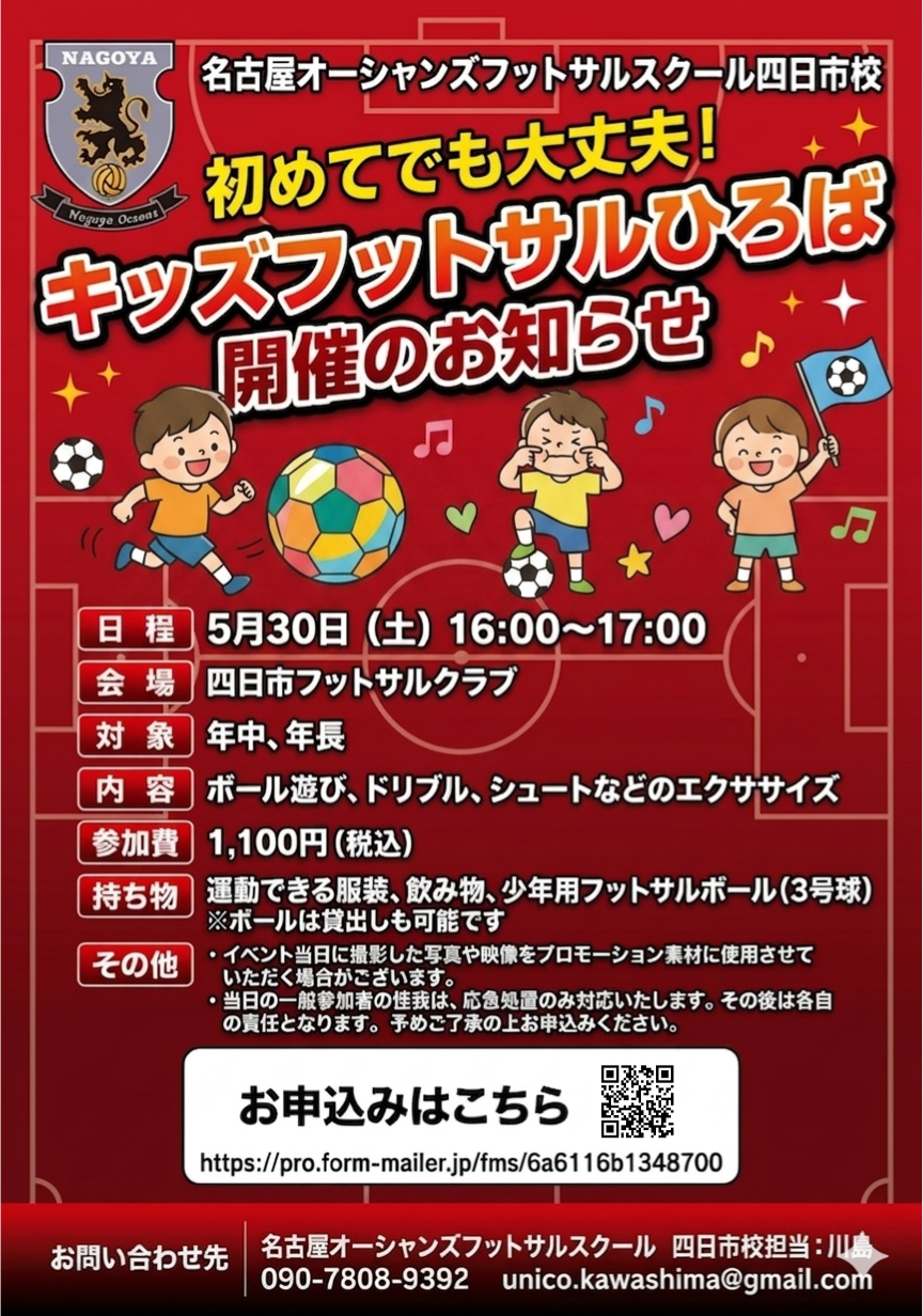 【四日市校】　キッズフットサルひろば　開催のお知らせ！！！