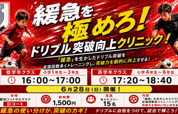 【長久手校】6月28日開催!緩急を極めろ!ドリブル突破向上クリニック!