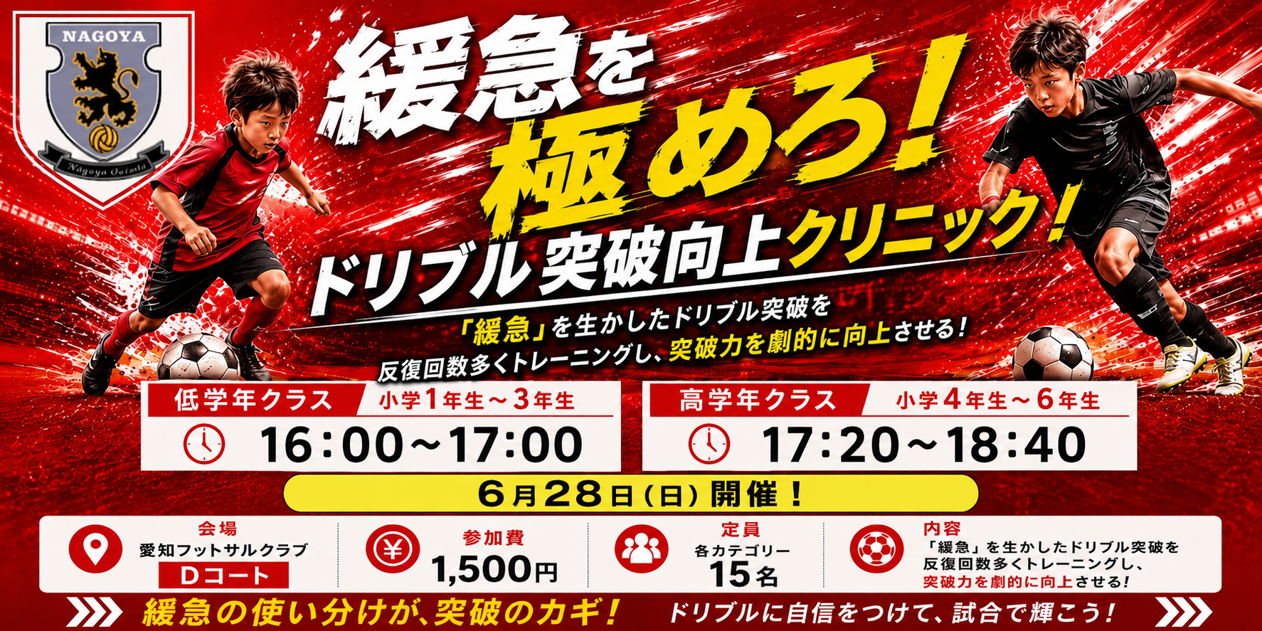 【長久手校】6月28日開催！緩急を極めろ！ドリブル突破向上クリニック！