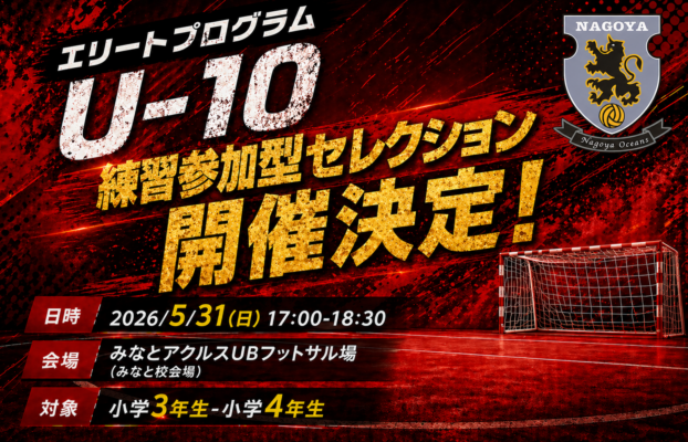 【エリートプログラム（選抜チーム）】U-10練習参加型セレクション開催のお知らせ！