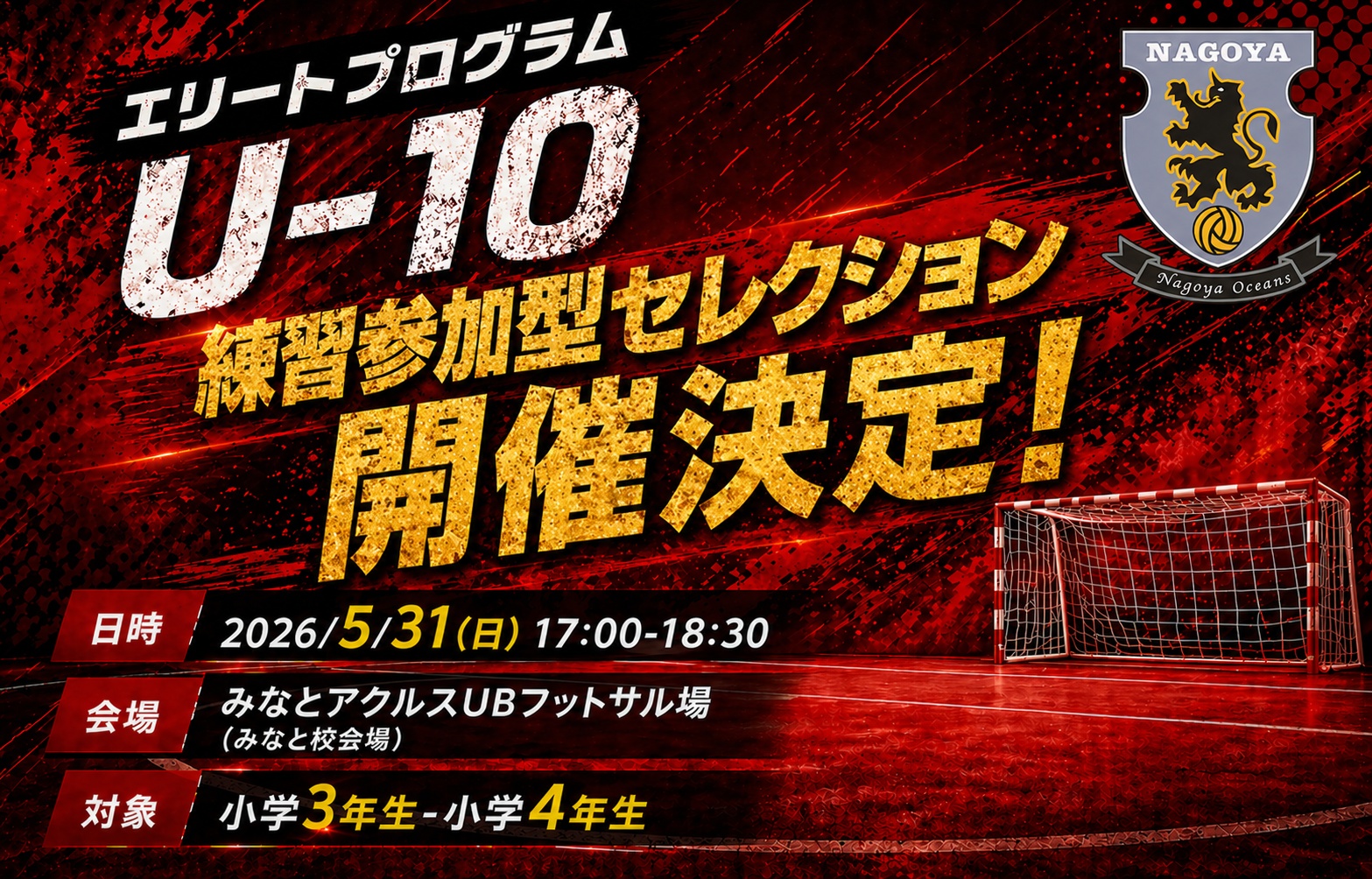 【エリートプログラム（選抜チーム）】U-10練習参加型セレクション開催のお知らせ！
