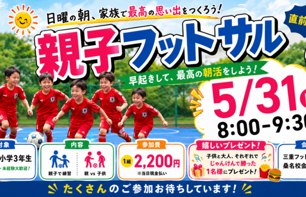 【桑名校】日曜朝に最高の思い出を!親子フットサル開催!!