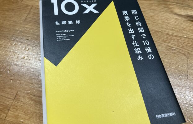 【桑名校】コーチが最近読んだ本をご紹介! 今回は「10X 同じ時間で10倍の成果を出す仕組み」!!
