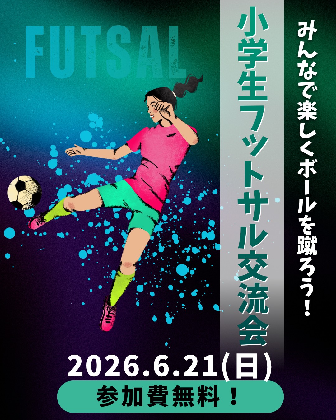 小学生女子対象 フットサル交流会開催‼️⚽️　　　6月21日（日）11:00〜12:30