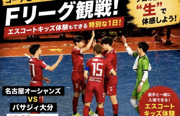 コーチと一緒にFリーグ観戦!さらに今回はエスコートキッズも!?