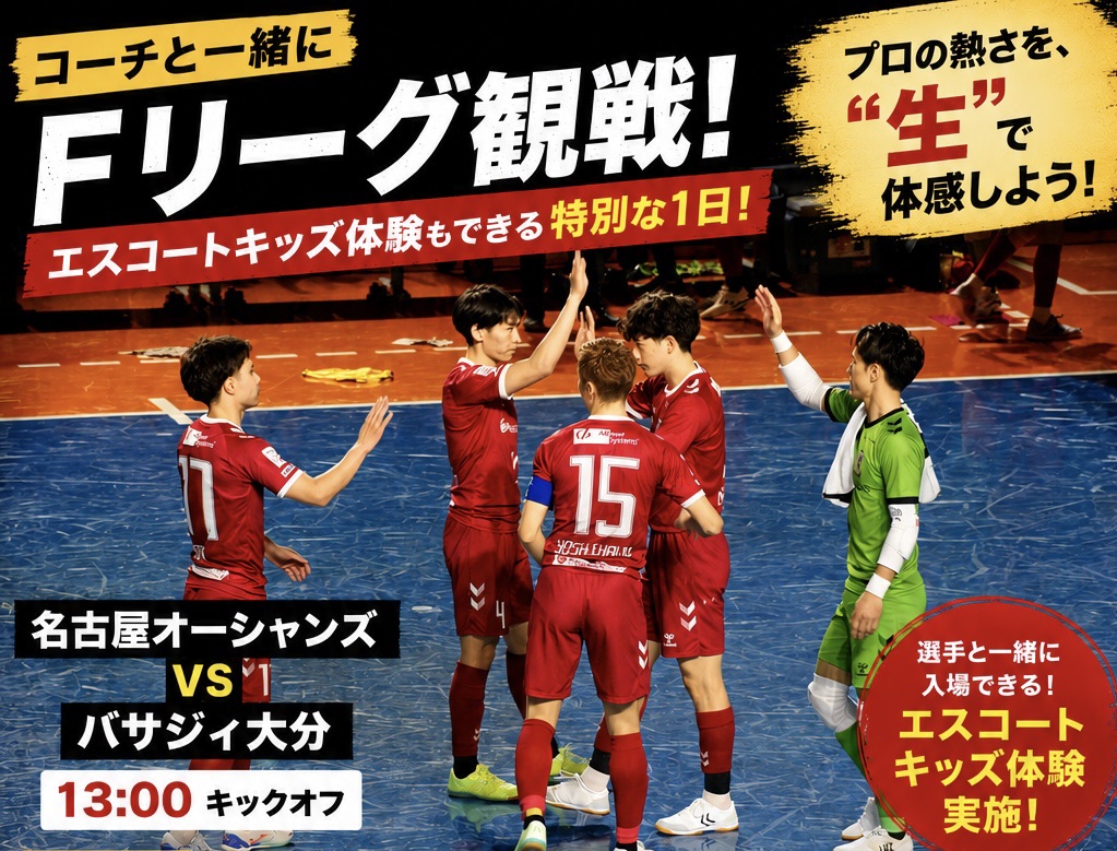 コーチと一緒にFリーグ観戦！さらに今回はエスコートキッズも！？