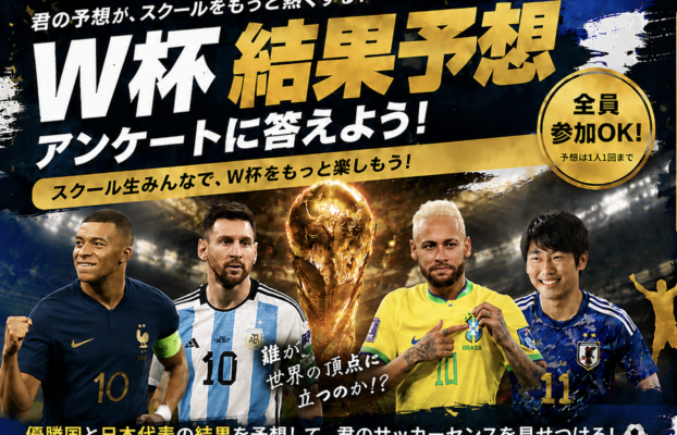 【桑名校】W杯結果予想企画がスタート!みんなでサッカーW杯を楽しもう