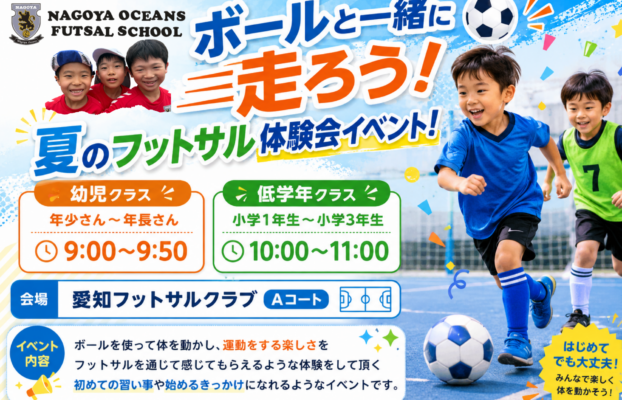 【長久手校】7月5日(日)開催!ボールと一緒に走ろう!夏のフットサル体験会イベント!