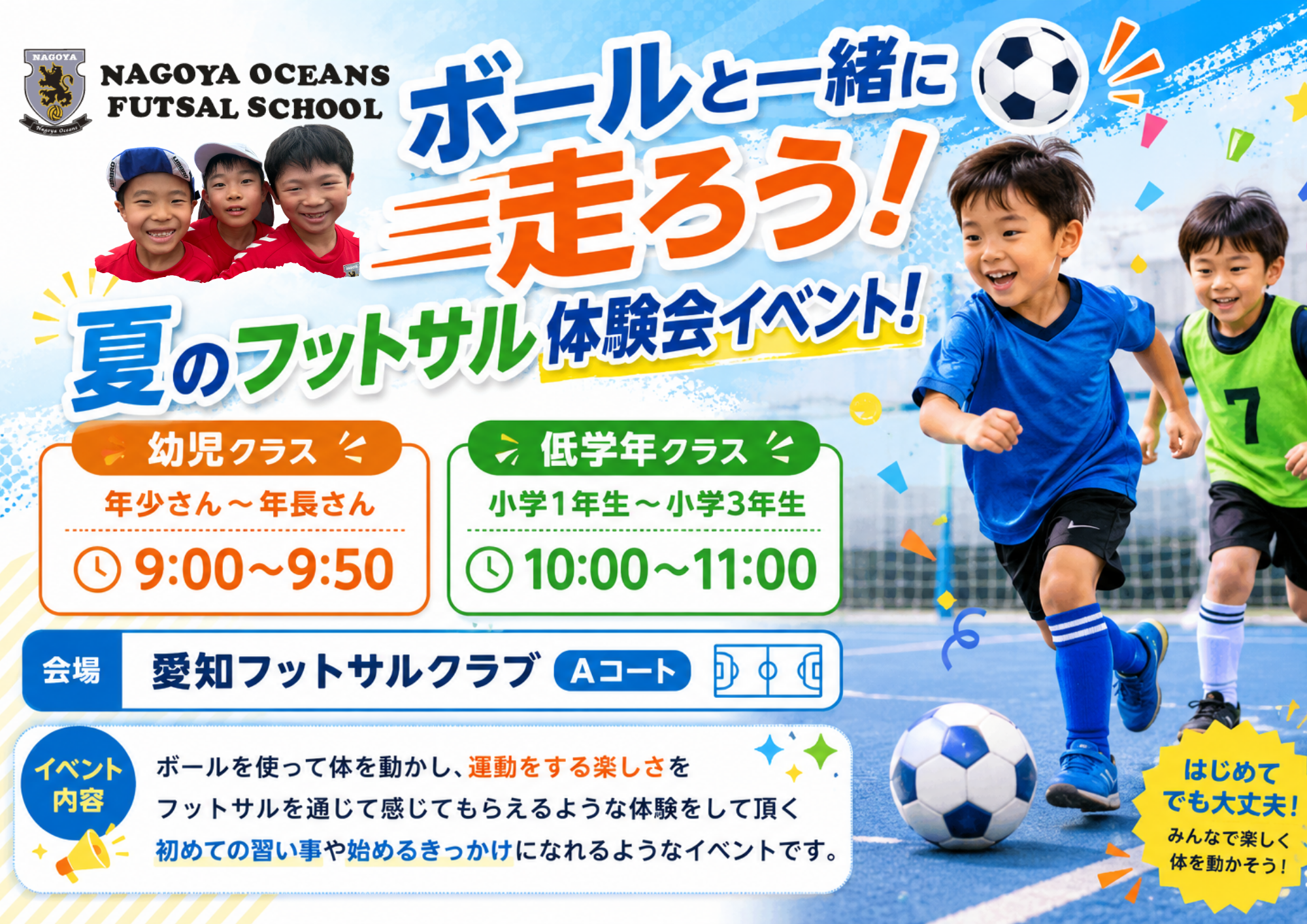 【長久手校】7月5日(日)開催！ボールと一緒に走ろう！夏のフットサル体験会イベント！