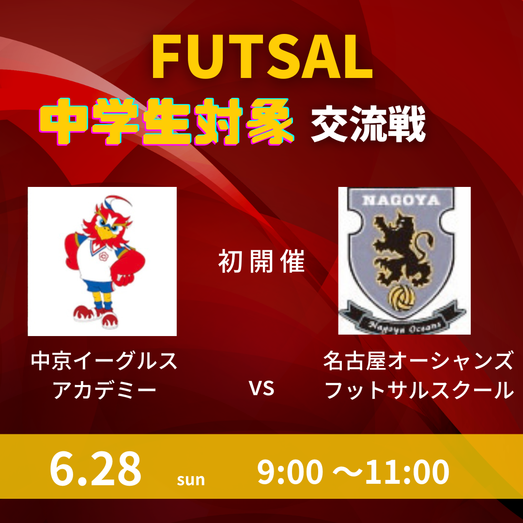 中学生対象　『フットサル交流戦』参加者募集