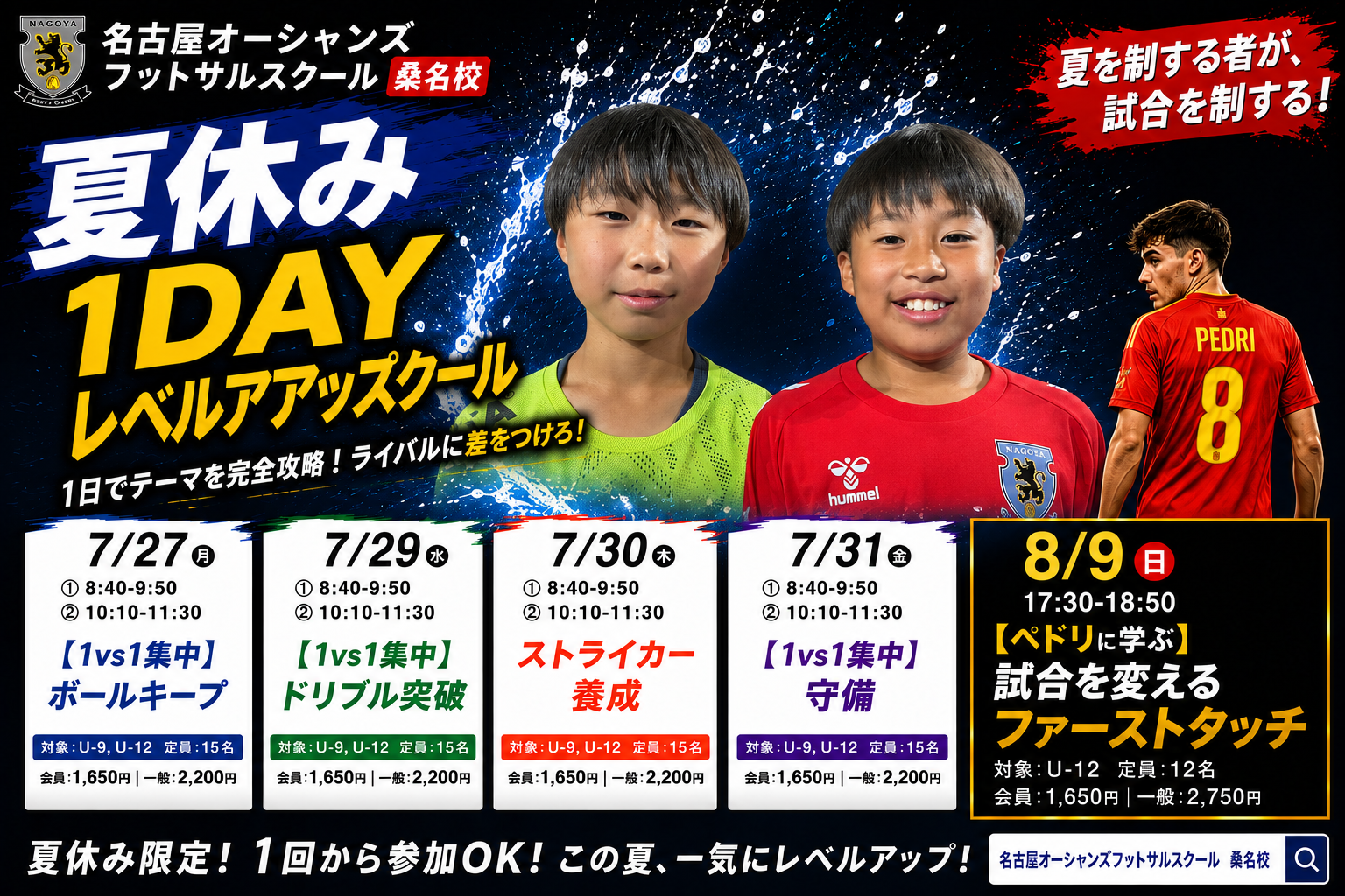 【桑名校】夏休み1day短期レベルアップスクール