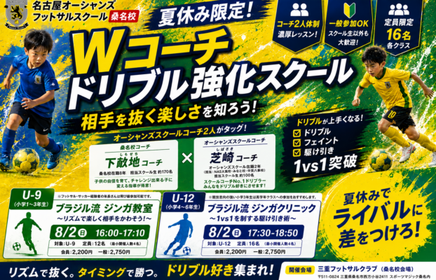【桑名校】【NAS大高校】【みなと校】【中京八事校】夏休み限定!Wコーチ ドリブル強化スクール