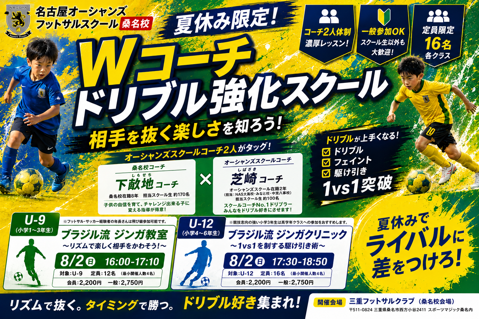 【桑名校】【NAS大高校】【みなと校】【中京八事校】夏休み限定！Wコーチ ドリブル強化スクール