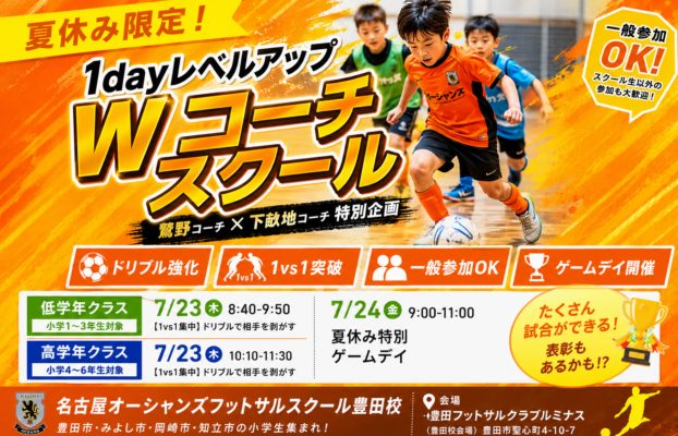 【豊田校】【桑名校】豊田市の小学生必見!夏休み1dayレベルアップWコーチスクール開催|一般参加OK