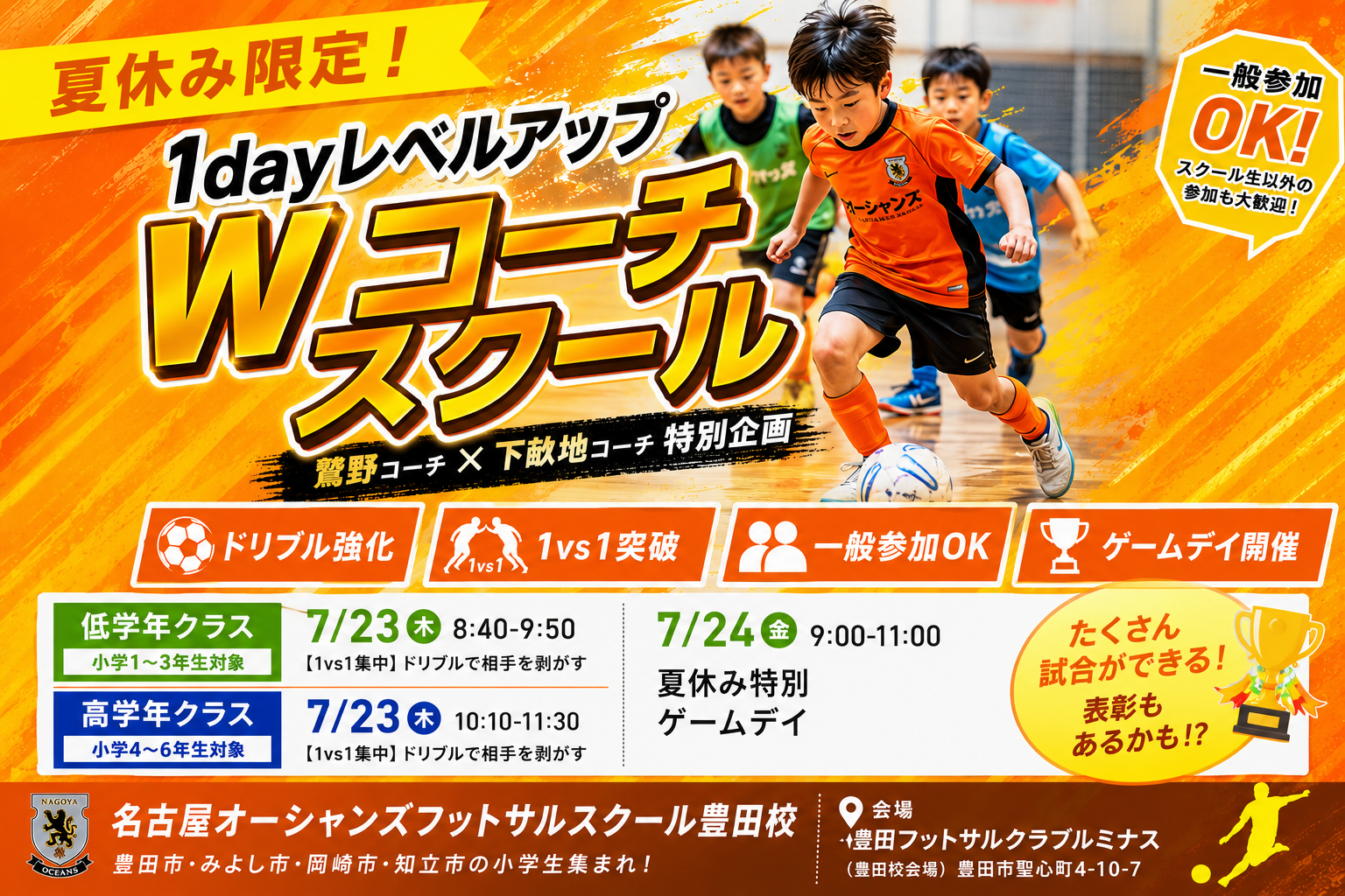 【豊田校】【桑名校】豊田市の小学生必見！夏休み1dayレベルアップWコーチスクール開催｜一般参加OK