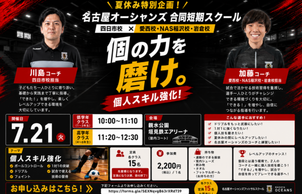 【四日市校】【愛西校・NAS稲沢校・岩倉校】~個の力を磨け~ Wコーチ個人スキル強化クリニック