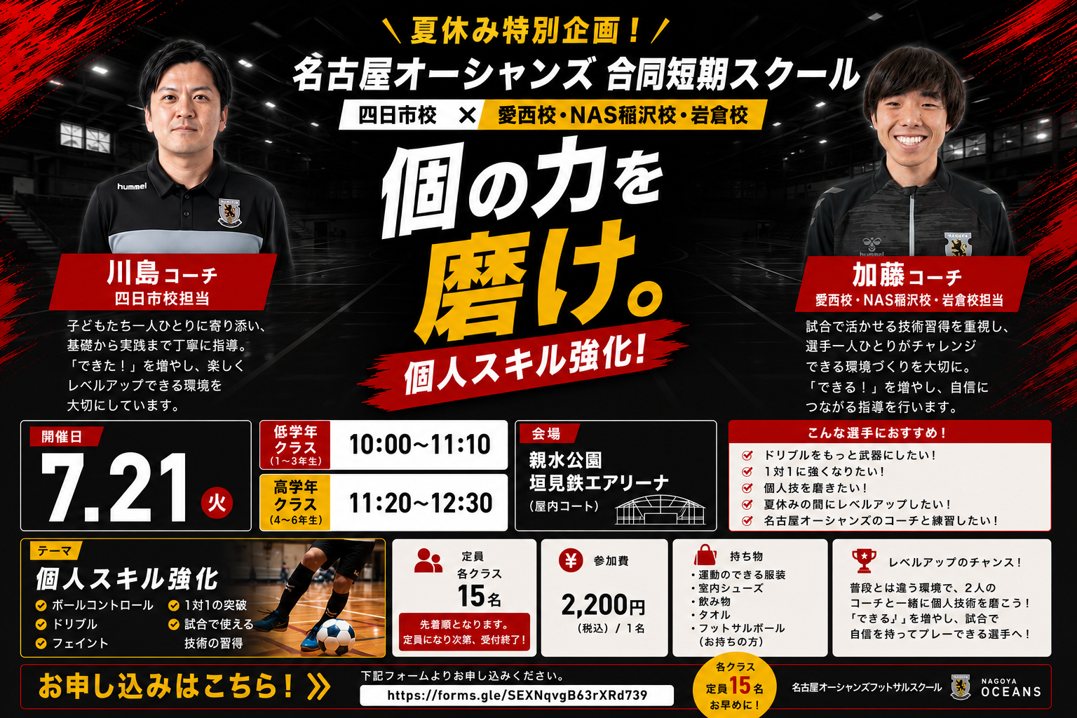 【四日市校】【愛西校・NAS稲沢校・岩倉校】～個の力を磨け～ Wコーチ個人スキル強化クリニック