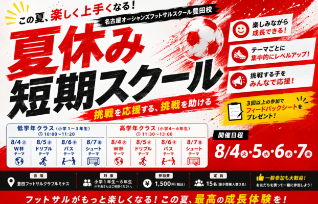 【豊田校】一般参加もOK!夏休み短期スクールのご案内!