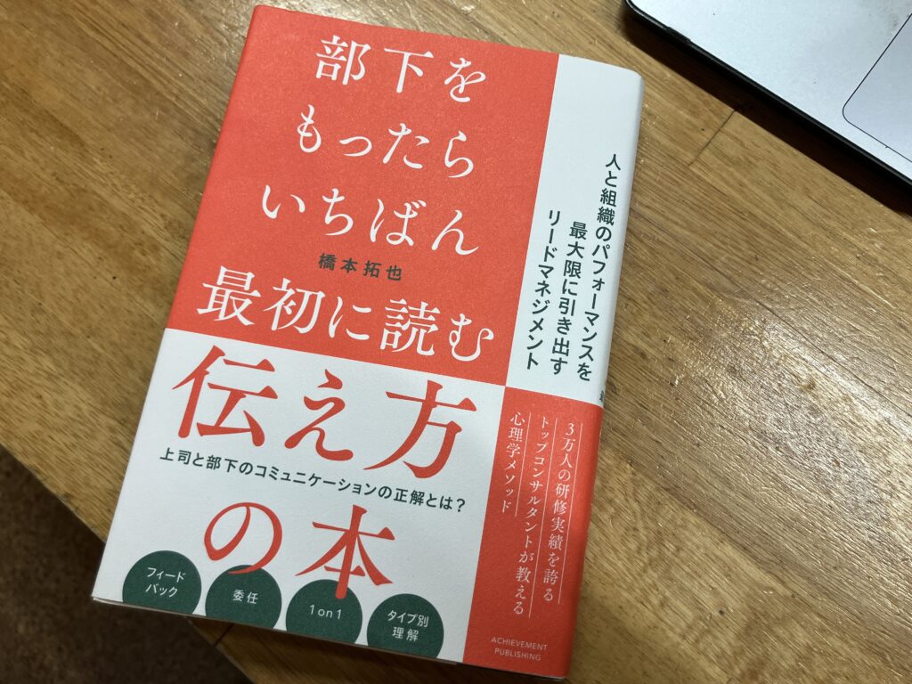 部下育成や伝え方を学べる『部下をもったらいちばん最初に読む伝え方の本』(橋本拓也著)の表紙