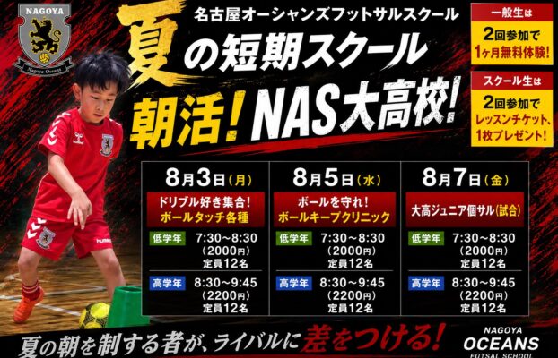 【NAS大高校】【みなと校】【中京八事校】夏の短期スクールお知らせ！！