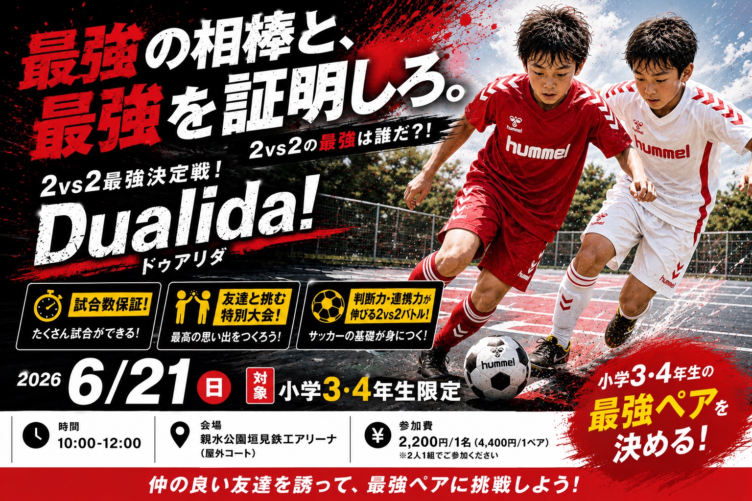 最強の相棒と、最強を証明しろ。  2vs2最強決定戦！ Dualida!（ドゥアリダ）