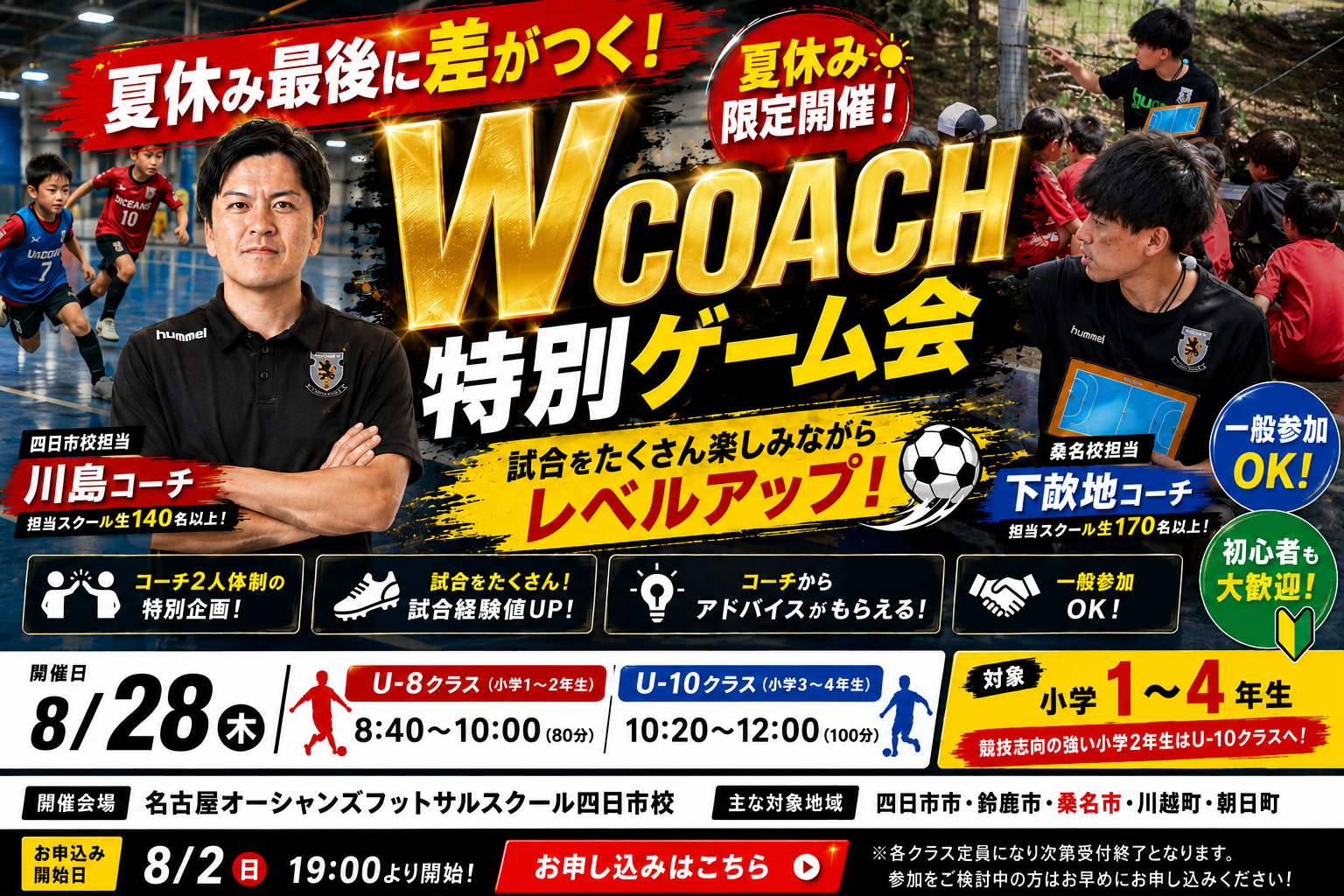 【四日市校】【桑名校】夏休みWコーチ特別ゲーム会