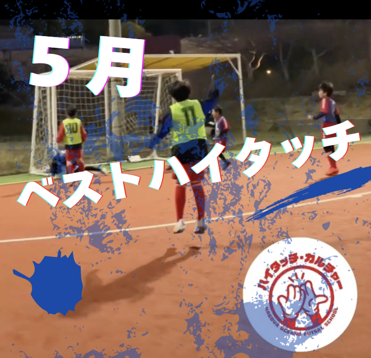 🎊5月のベストハイタッチ賞発表！！🎊