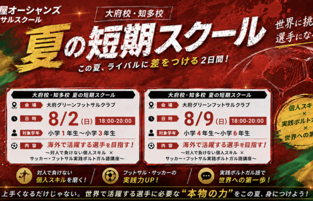 【大府校・知多校】夏の短期スクールのご案内!