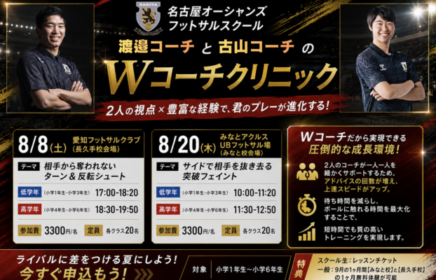【みなと校】【長久手校】個人技術UP!1DAYダブルコーチクリニックのご案内!