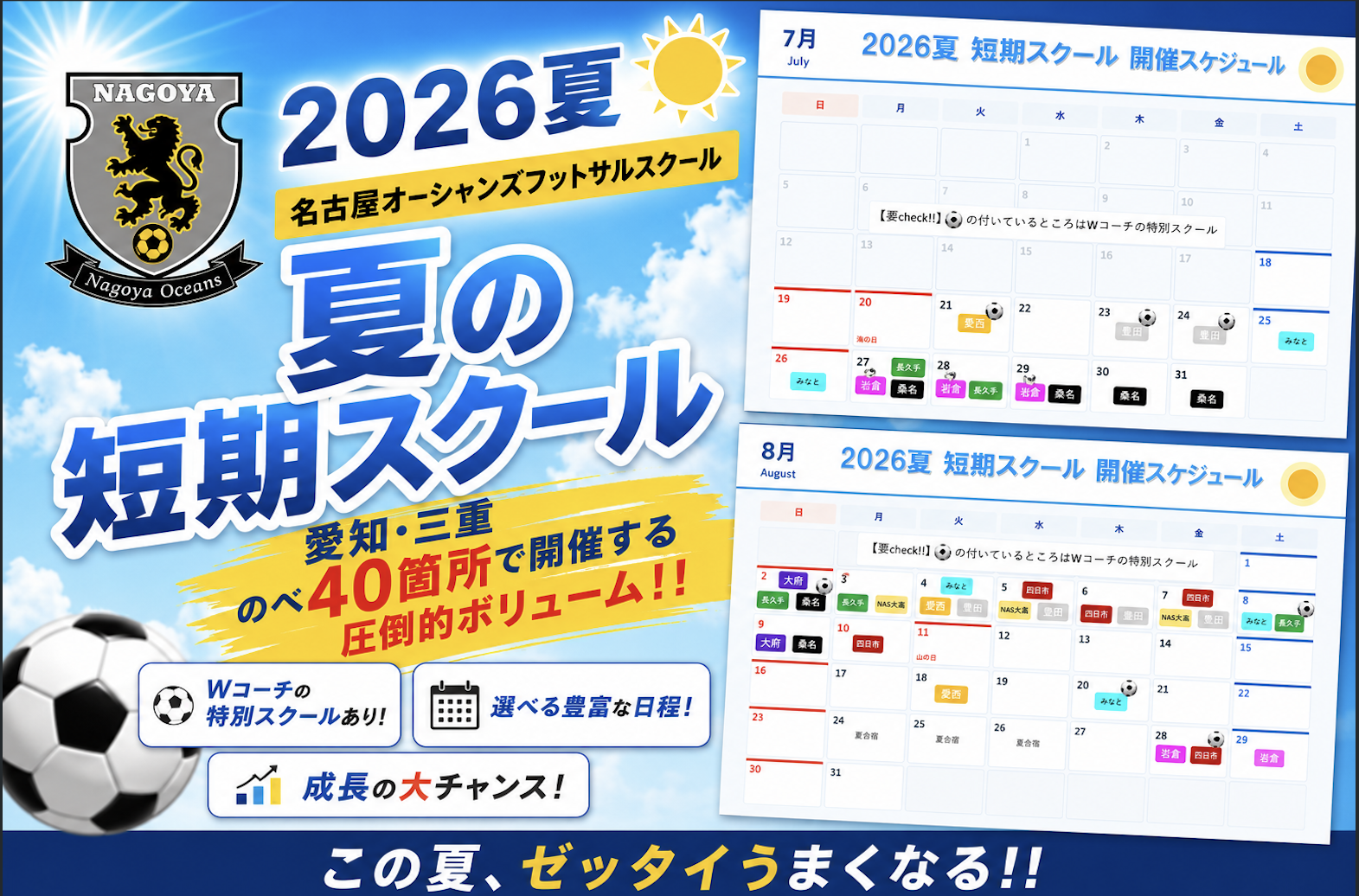 【2026夏】名古屋オーシャンズフットサルスクール「夏の短期スクール」開催!プロコーチ7人が届ける圧倒的ボリュームの特別レッスン