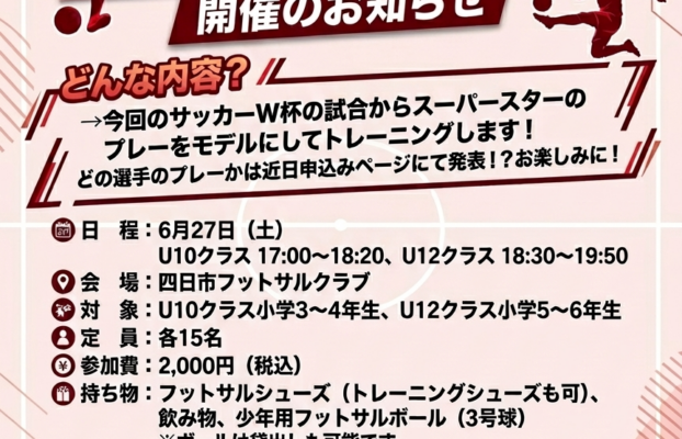 【四日市校】 あの選手のプレーを再現!テクニカルクリニック 開催のお知らせ