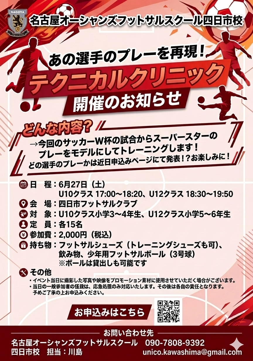 【四日市校】　あの選手のプレーを再現！テクニカルクリニック　開催のお知らせ