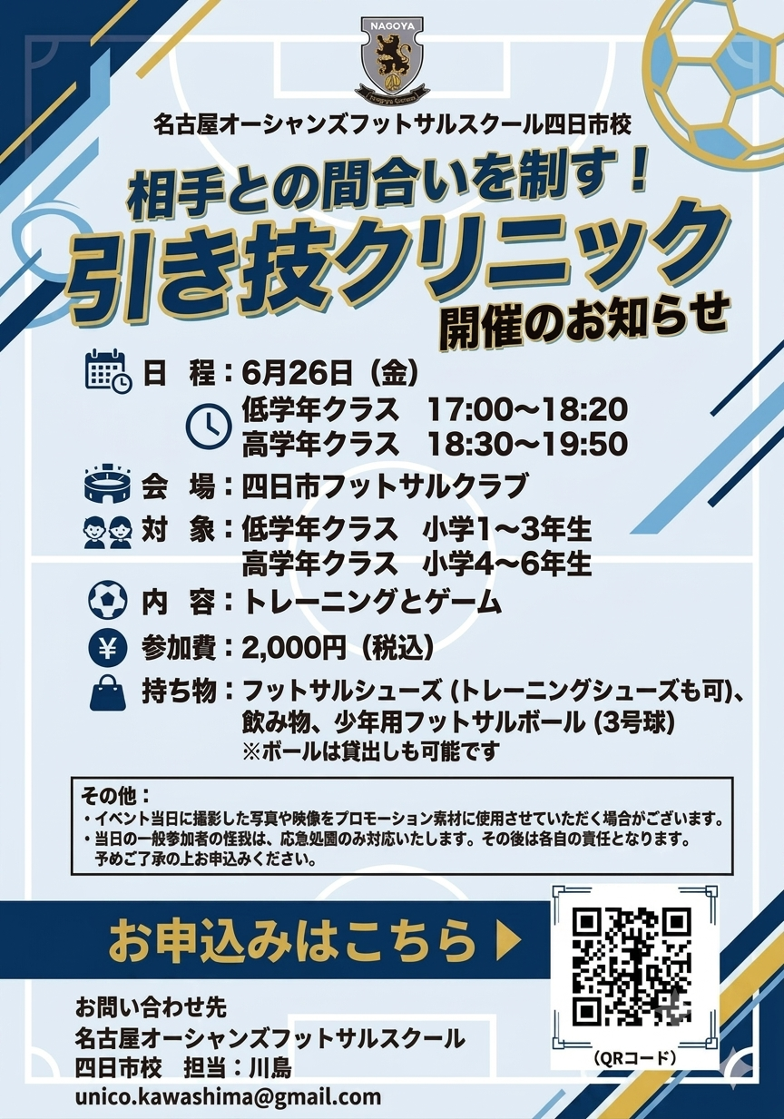 【四日市校】　相手との間合いを制す！引き技クリニック　開催のお知らせ