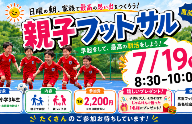 【桑名校】親子フットサル参加者様募集中!年中さん〜小学3年生対象イベント開催まであと10日!