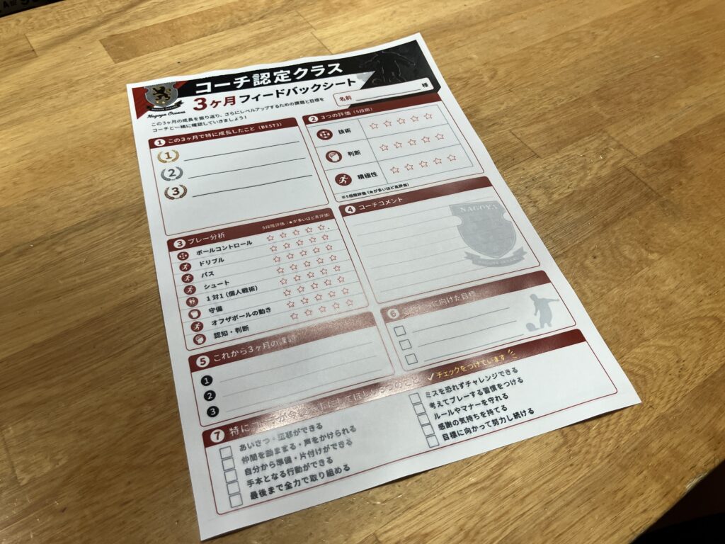 名古屋オーシャンズフットサルスクール桑名校の強化クラス・個人スキルクラスで使用する3ヶ月フィードバックシート