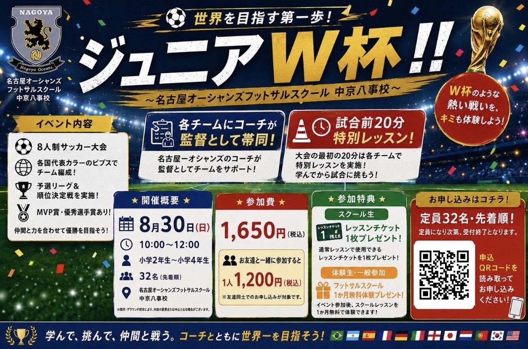 ⚽ 世界を目指す第一歩! ジュニアW杯カップ 開催!