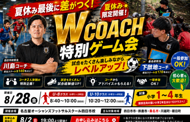 【桑名校】夏休みラストは試合!W COACH特別ゲーム会