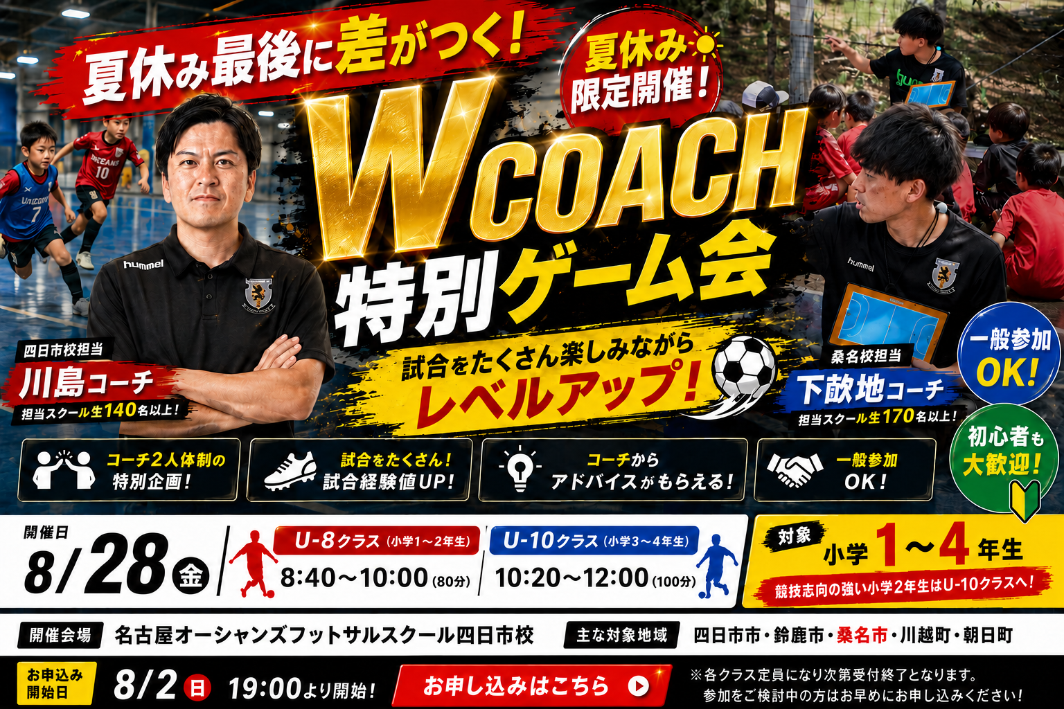 【四日市校】【桑名校】夏休みWコーチ特別ゲーム会