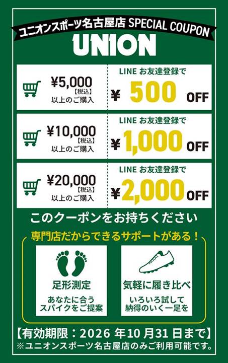 ユニオンスポーツ名古屋店からお得なクーポンのご案内