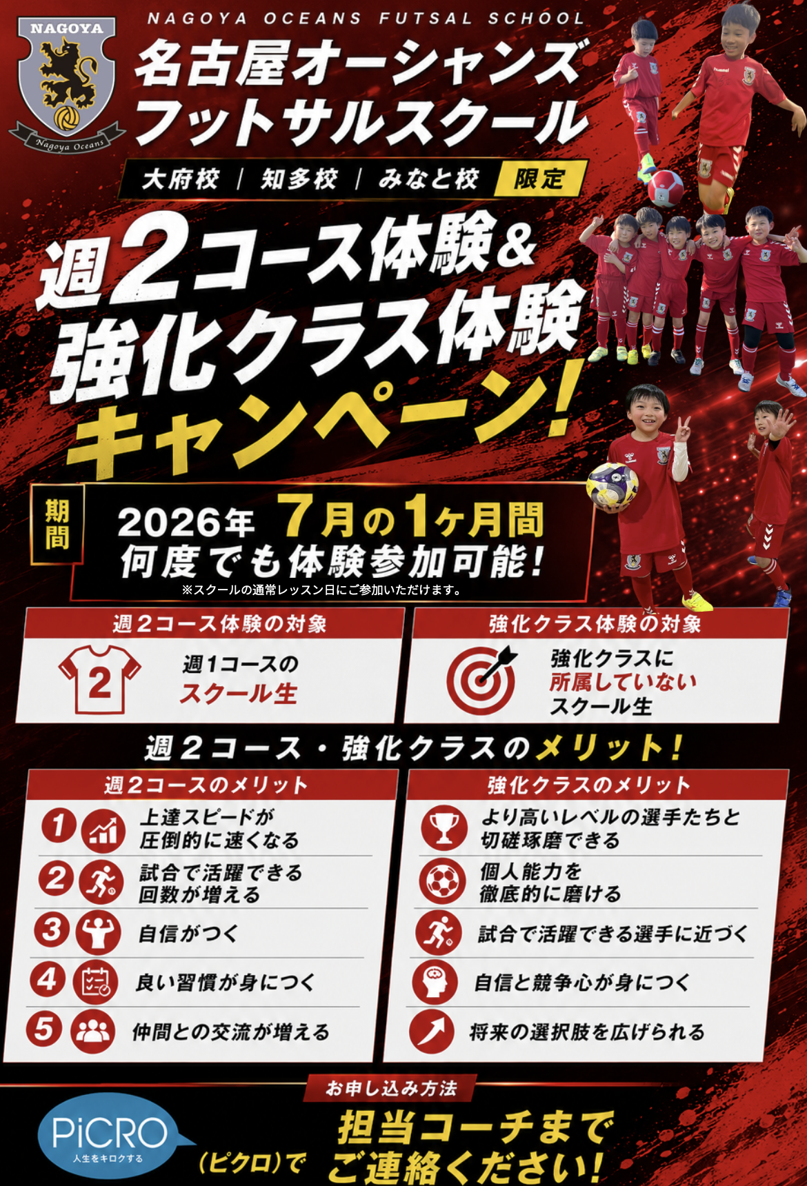 【知多校・大府校・みなと校】〜渡邉コーチ担当校のスクール生限定〜特別キャンペーンのご案内！