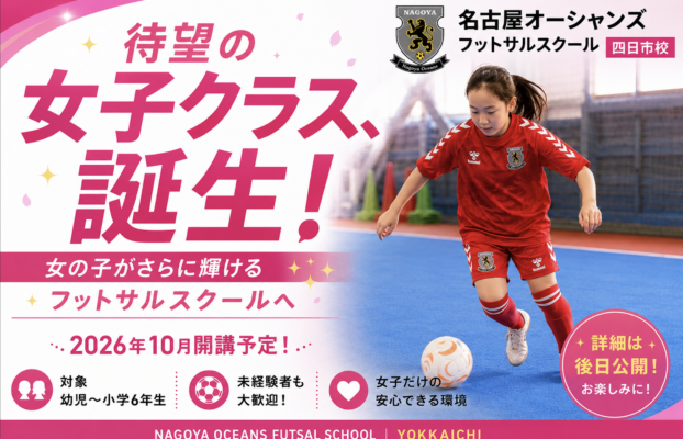 【四日市校】待望の女子クラス誕生！名古屋オーシャンズフットサルスクール四日市校に女子クラスが2026年10月開講予定！