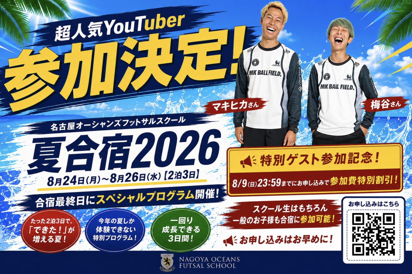 【明日8/9(日)23:59まで!】夏合宿2026 特別ゲスト参加記念割引!