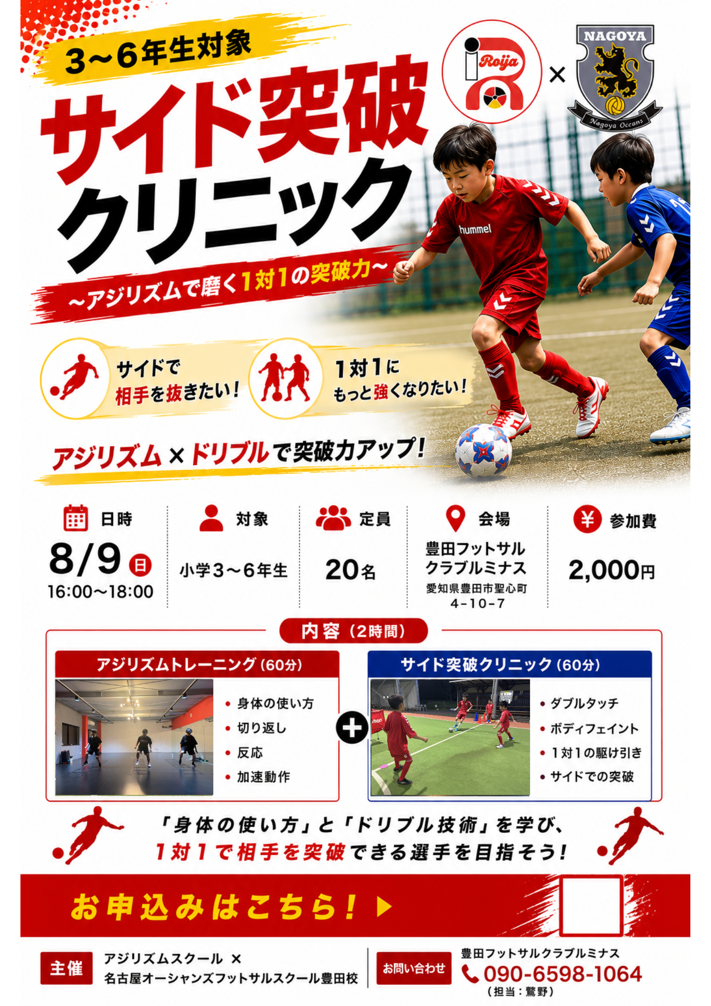 【豊田校】サイド突破クリニック〜アジリズムで磨く1対1の突破力〜のご案内！（小学3〜6年生対象）