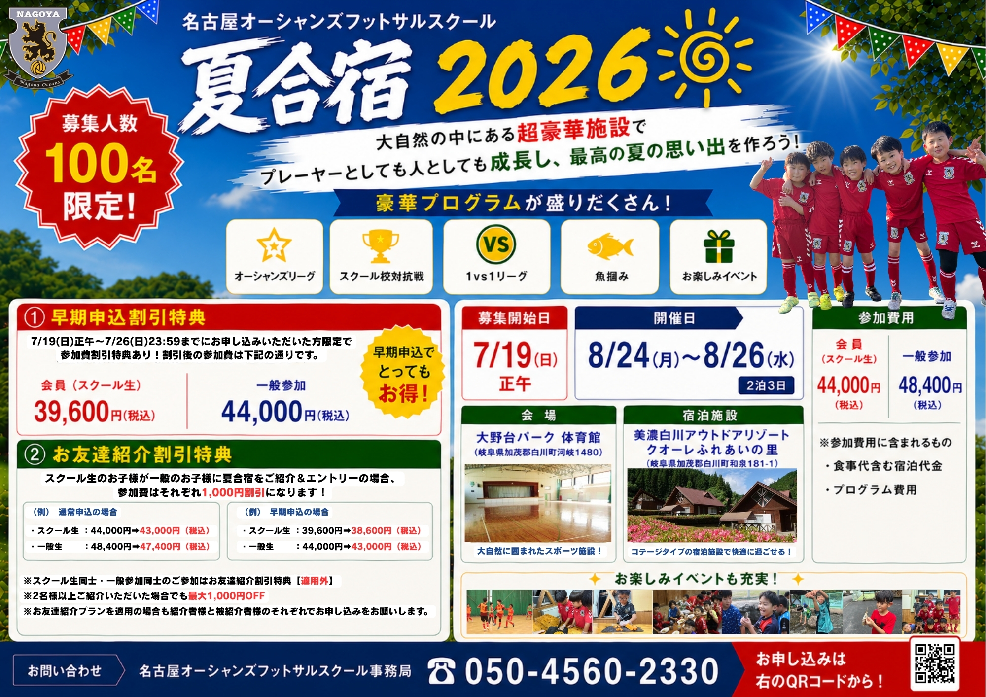 2026年「夏合宿 (2泊3日)」のご案内！！