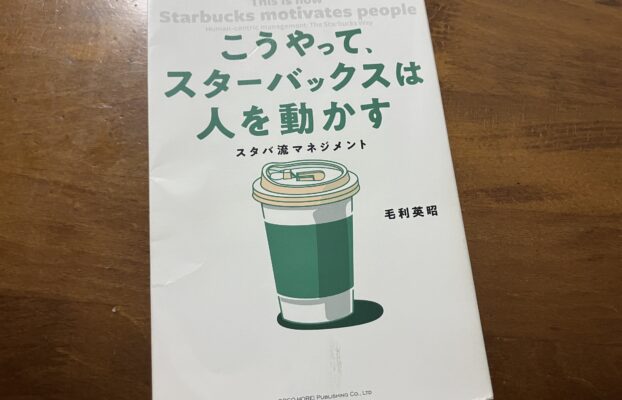 【桑名校】コーチが最近読んだ本をご紹介! 今回は「こうやって、スターバックスは人を動かす」